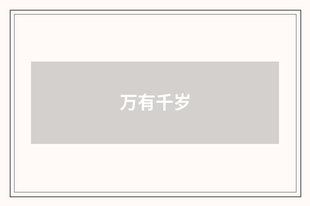 万有千岁