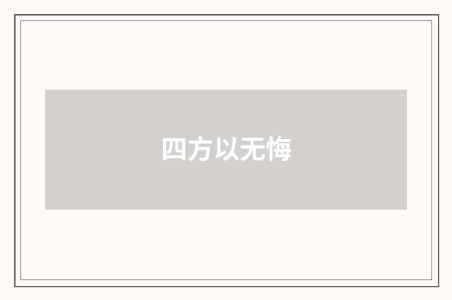 四方以无悔