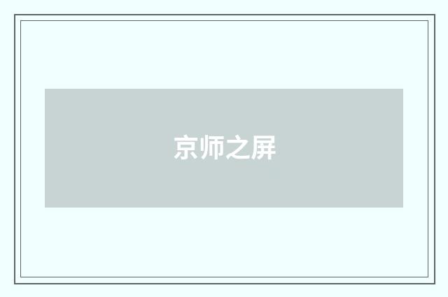 京师之屏