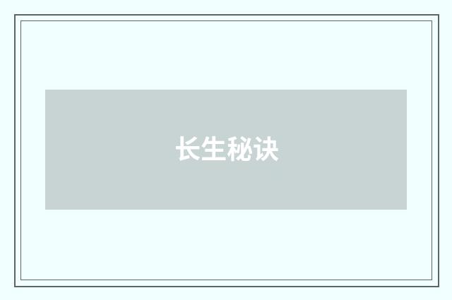 长生秘诀