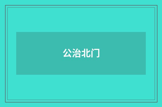 公治北门