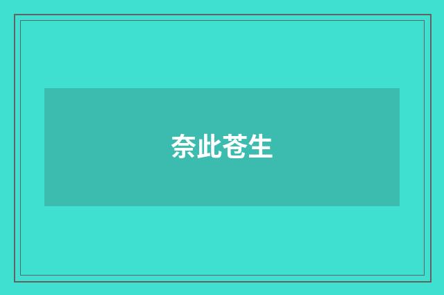 奈此苍生