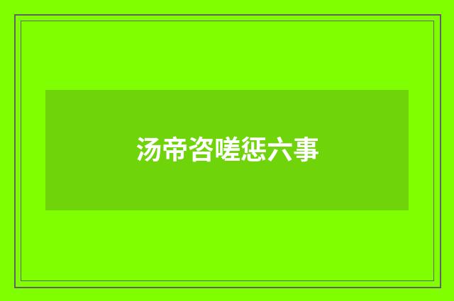 汤帝咨嗟惩六事