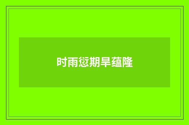 时雨愆期旱蕴隆