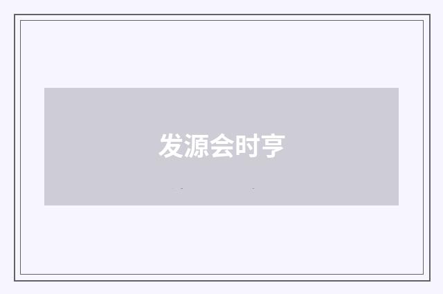 发源会时亨