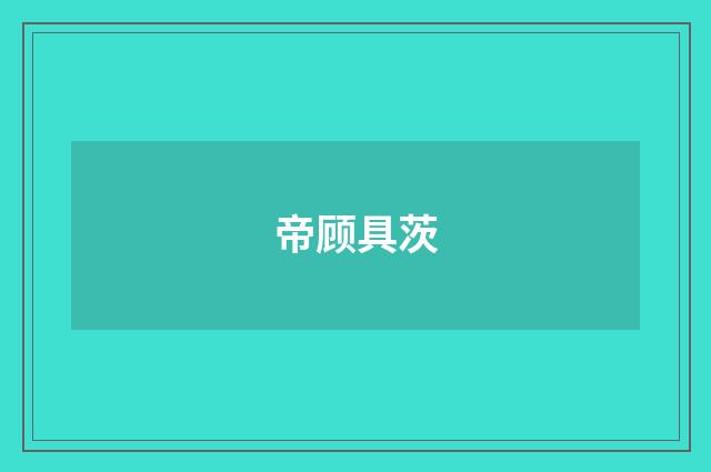帝顾具茨