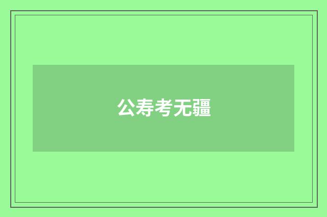 公寿考无疆
