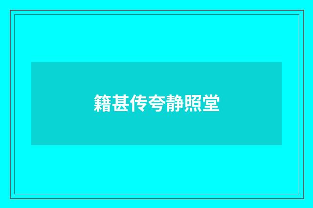 籍甚传夸静照堂