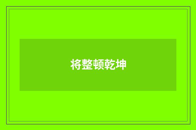 将整顿乾坤