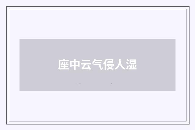 座中云气侵人湿