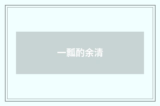 一瓢酌余清