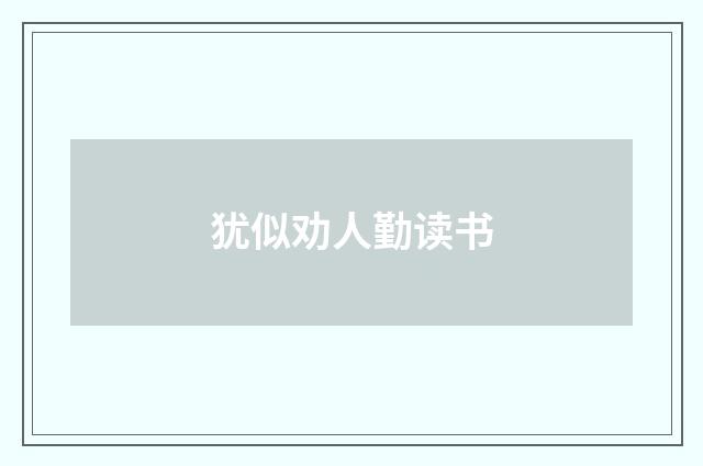 犹似劝人勤读书