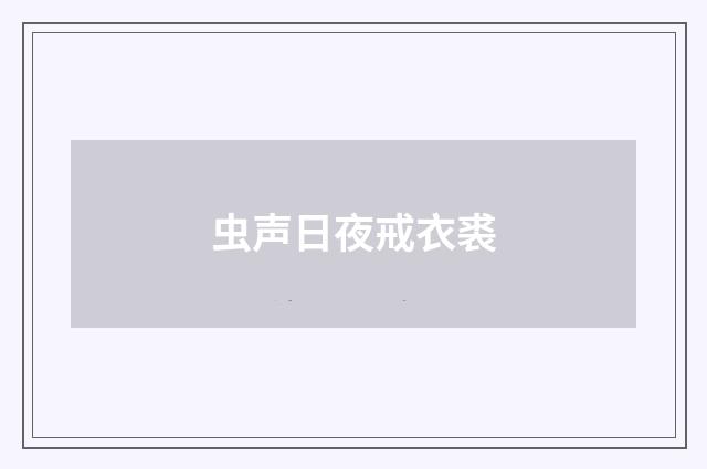 虫声日夜戒衣裘