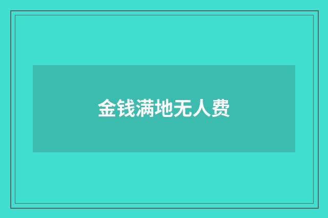 金钱满地无人费