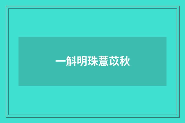 一斛明珠薏苡秋