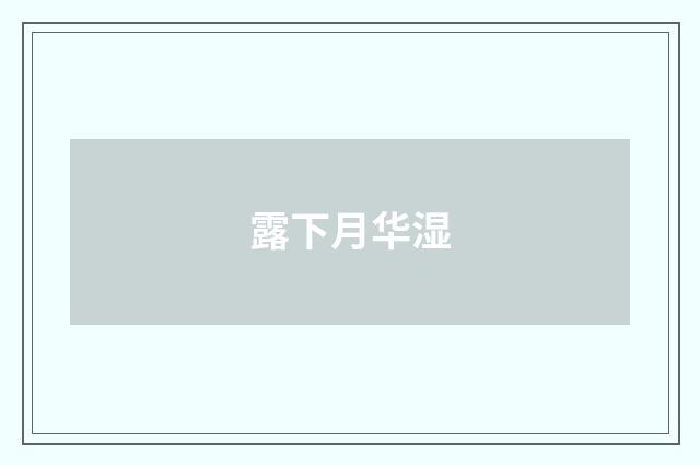 露下月华湿