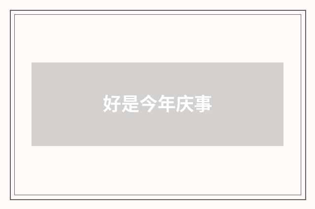 好是今年庆事