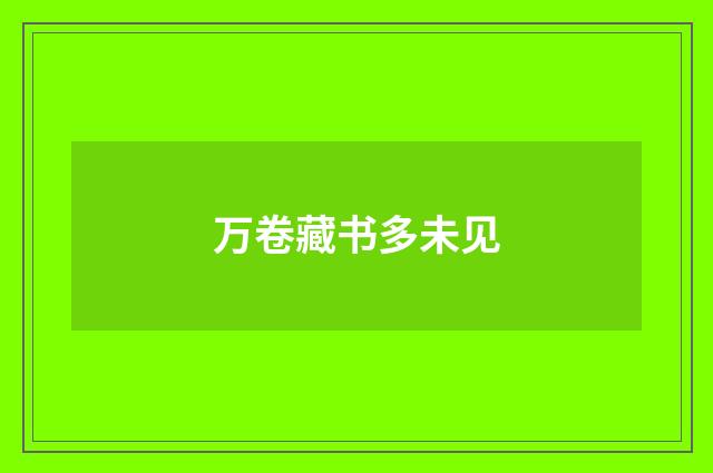 万卷藏书多未见