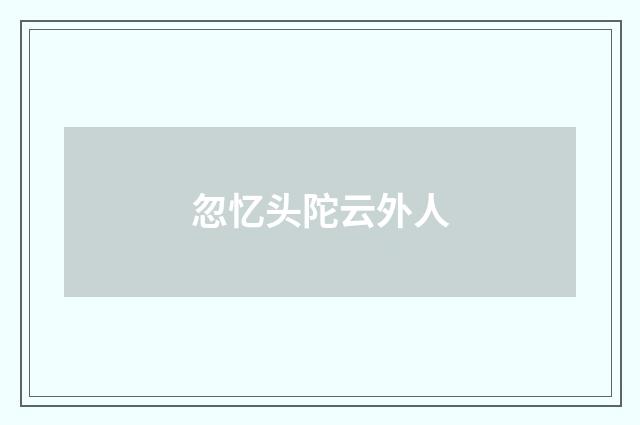 忽忆头陀云外人