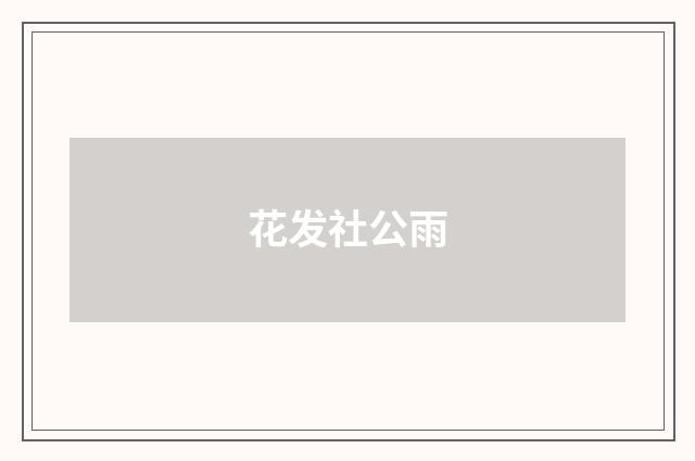 花发社公雨