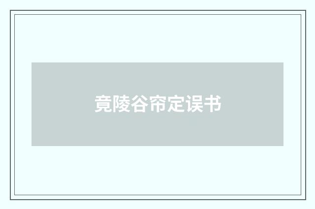 竟陵谷帘定误书