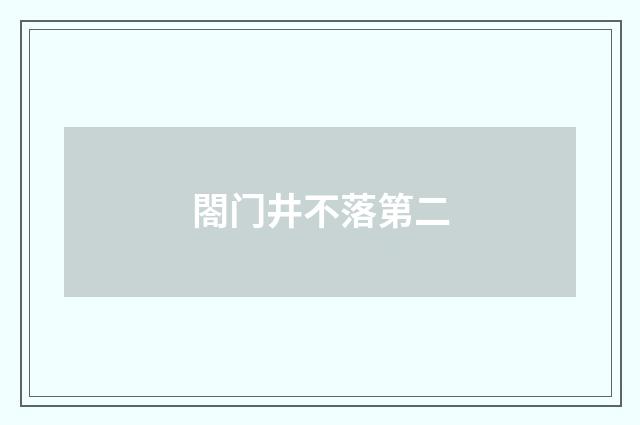 閤门井不落第二
