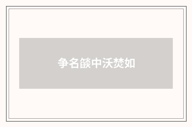 争名燄中沃焚如