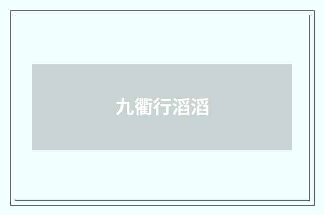 九衢行滔滔