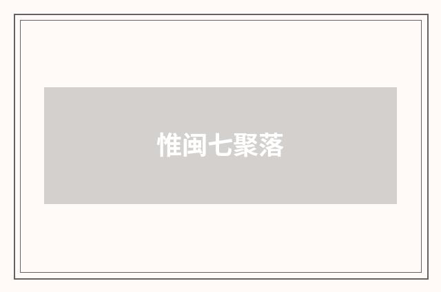 惟闽七聚落