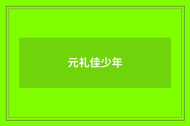 元礼佳少年