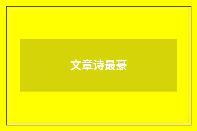文章诗最豪
