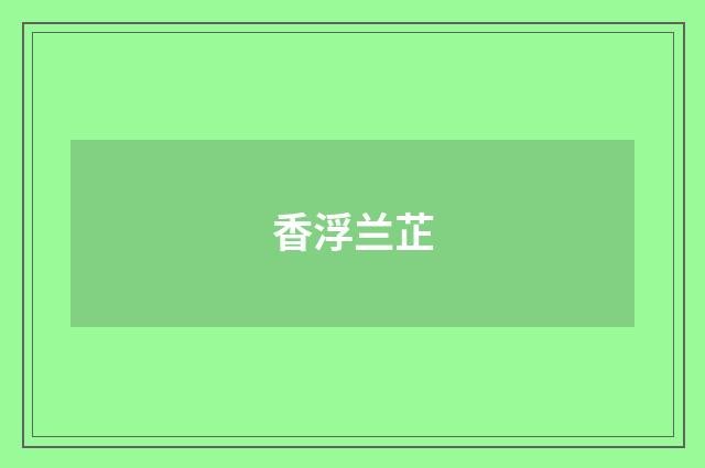 香浮兰芷