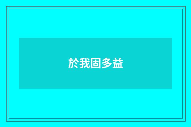 於我固多益
