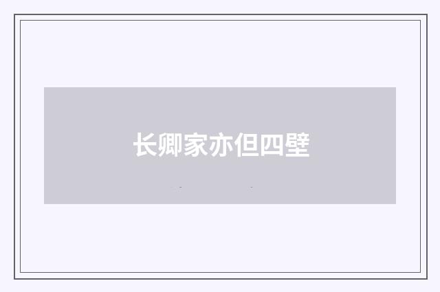 长卿家亦但四壁