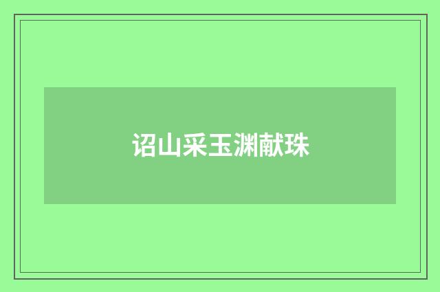 诏山采玉渊献珠