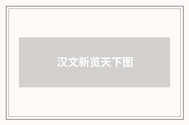 汉文新览天下图