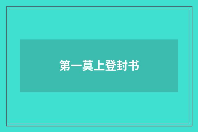 第一莫上登封书