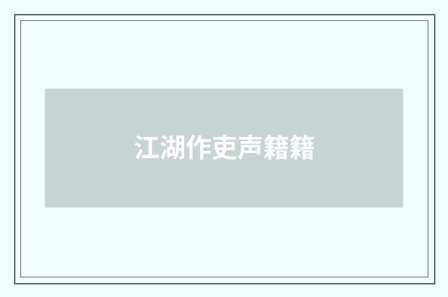 江湖作吏声籍籍