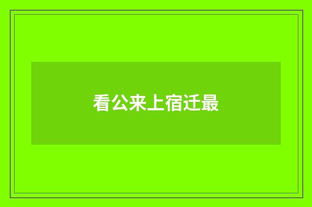 看公来上宿迁最