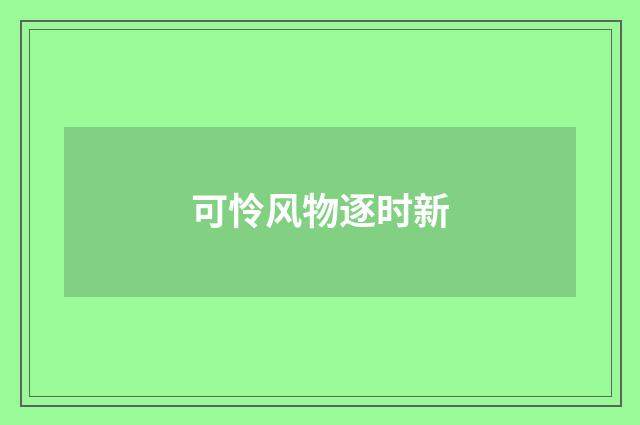 可怜风物逐时新