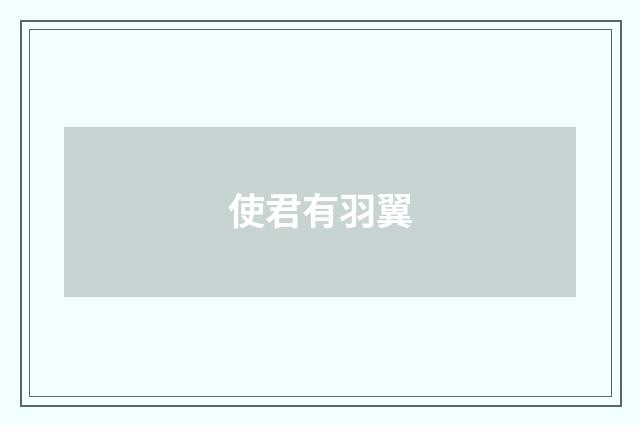 使君有羽翼