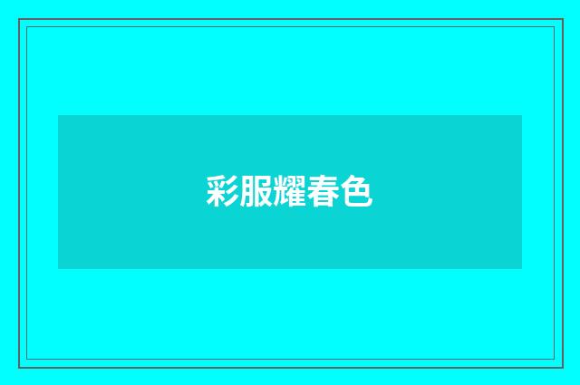 彩服耀春色