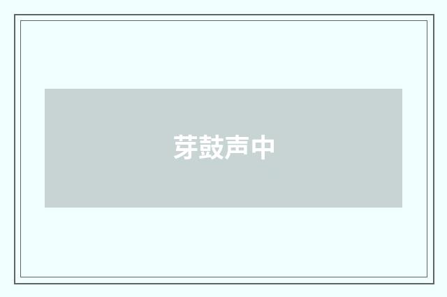 芽鼓声中