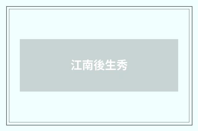 江南後生秀