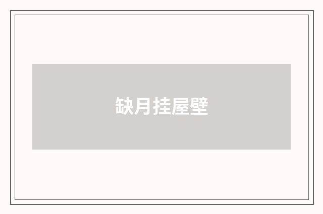缺月挂屋壁