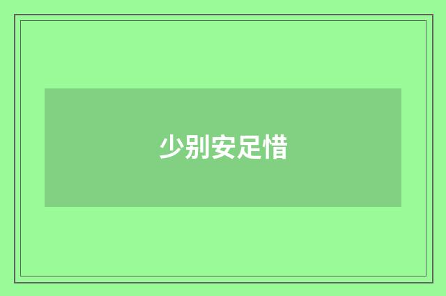 少别安足惜