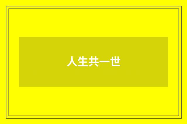 人生共一世