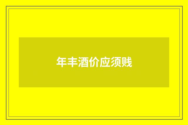 年丰酒价应须贱