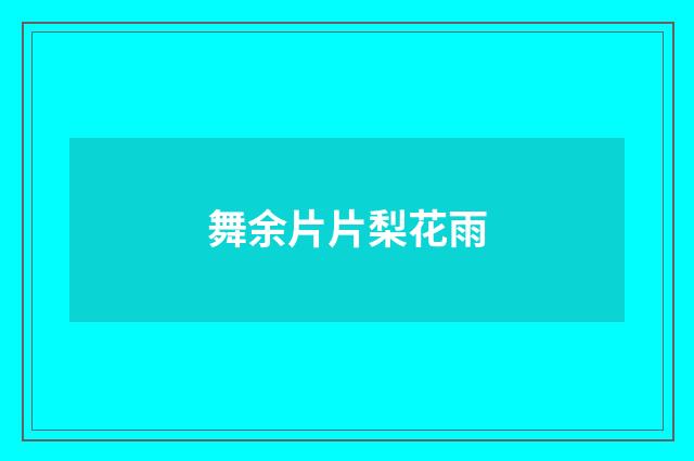 舞余片片梨花雨