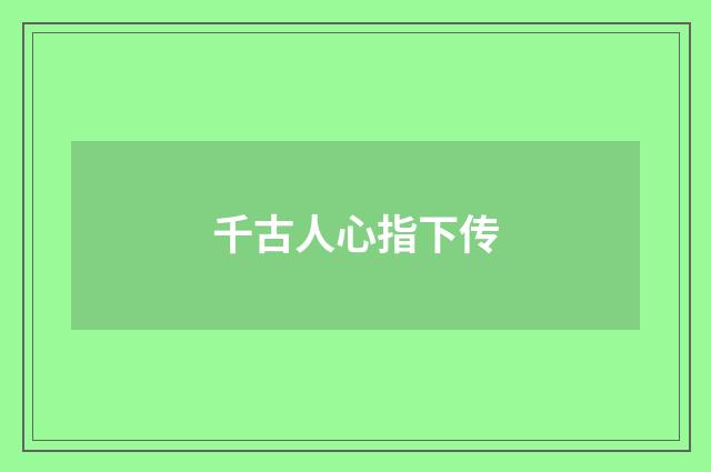 千古人心指下传